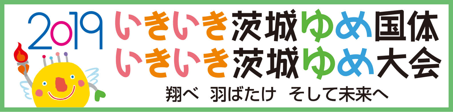 いきいき茨城ゆめ国体・大会サイトへ