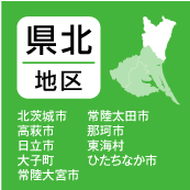 県北地区