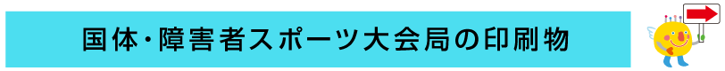 大会局の印刷物はこちら