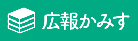 広報かみすへ