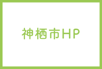 神栖市HPへ