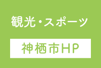 観光・スポーツ（神栖市HPへ）