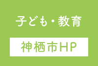 子ども・教育（神栖市HPへ）