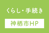 くらし・手続き（神栖市HPへ）