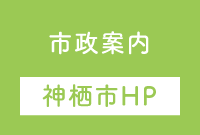 市政案内（神栖市HPへ）