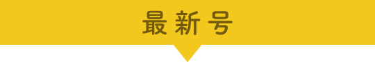 最新号