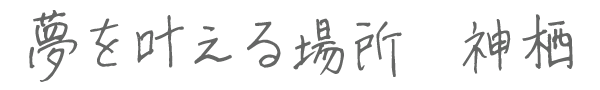 夢を叶える場所　神栖