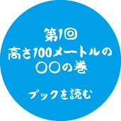 第1回 高さ100メートルの○○の巻