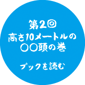 第2回 高さ10メートルの○○頭の巻