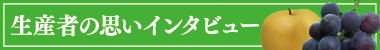 生産者の思いインタビュー