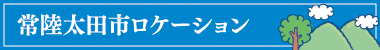 常陸太田市のロケーション