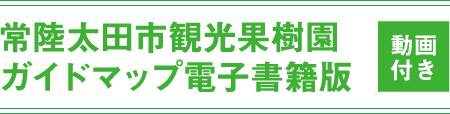 常陸太田市観光果樹園ガイドマップ電子書籍版 動画付き