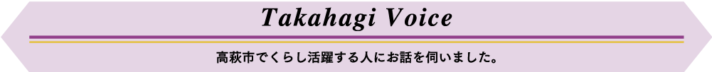 高萩市でくらし活躍する人にお話を伺いました。