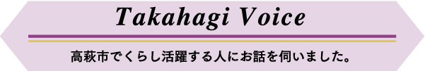 ひ高萩市でくらし活躍する人にお話を伺いました。