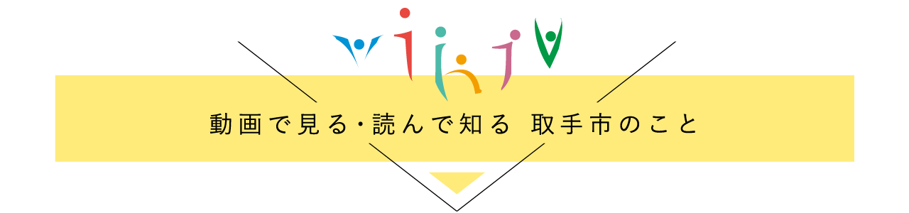 「動画で見る・読んで知る取手市のこと」