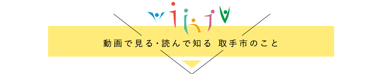 「動画で見る・読んで知る取手市のこと」