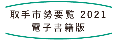 取手市勢要覧2021