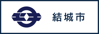 結城市サイトはこちら