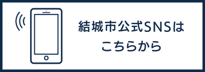 結城市SNSはこちら
