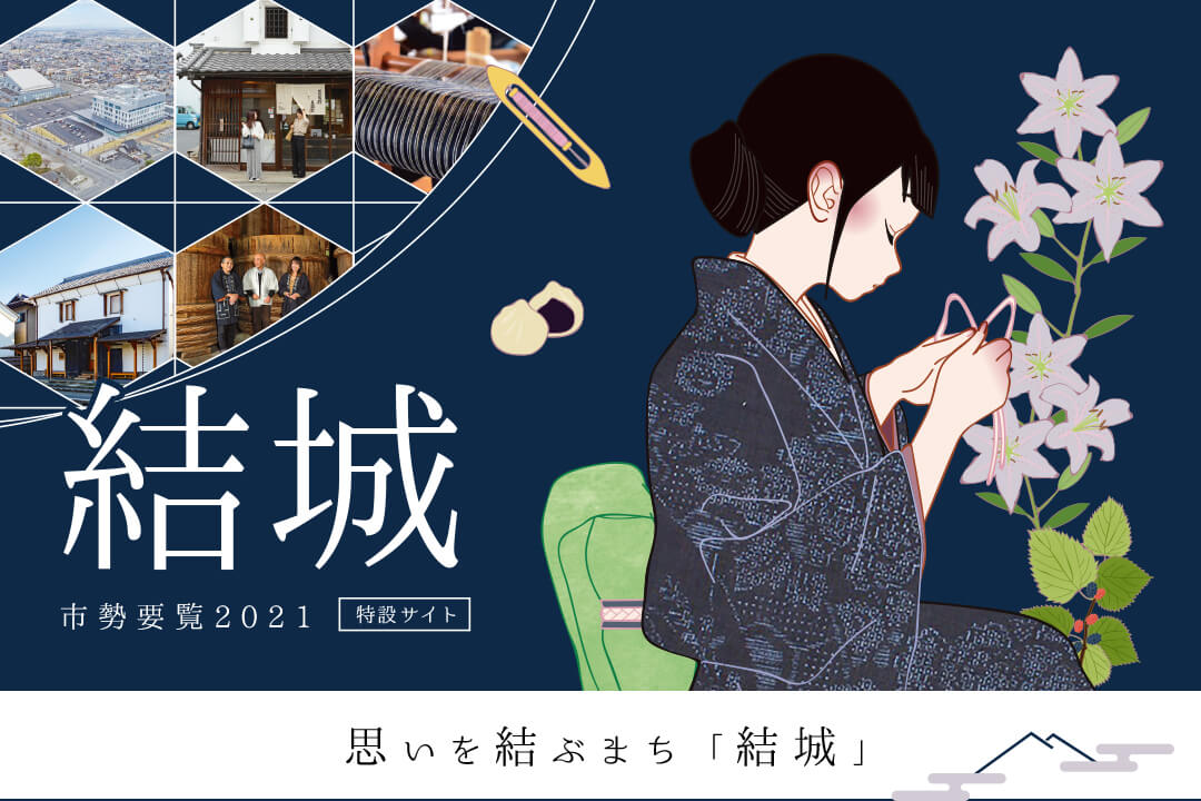 結城市勢要覧2021　思いを結ぶまち「結城」