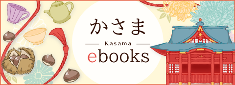 かさまebooks