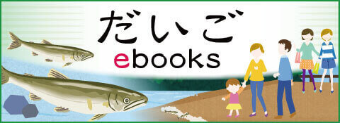 だいごebooks