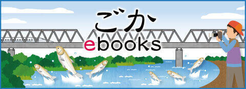 ごかebooks