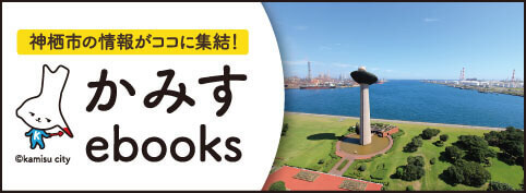 かみすebooksのバナー