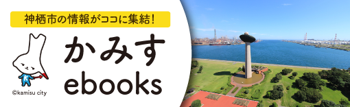 かみすebooks
