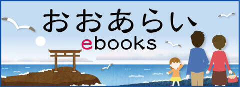 おおあらいebooks