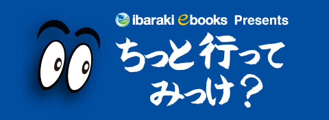 ちっといってみっけ 茨城の魅力をご紹介